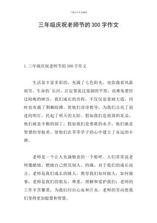 三年级庆祝教师节的300字作文