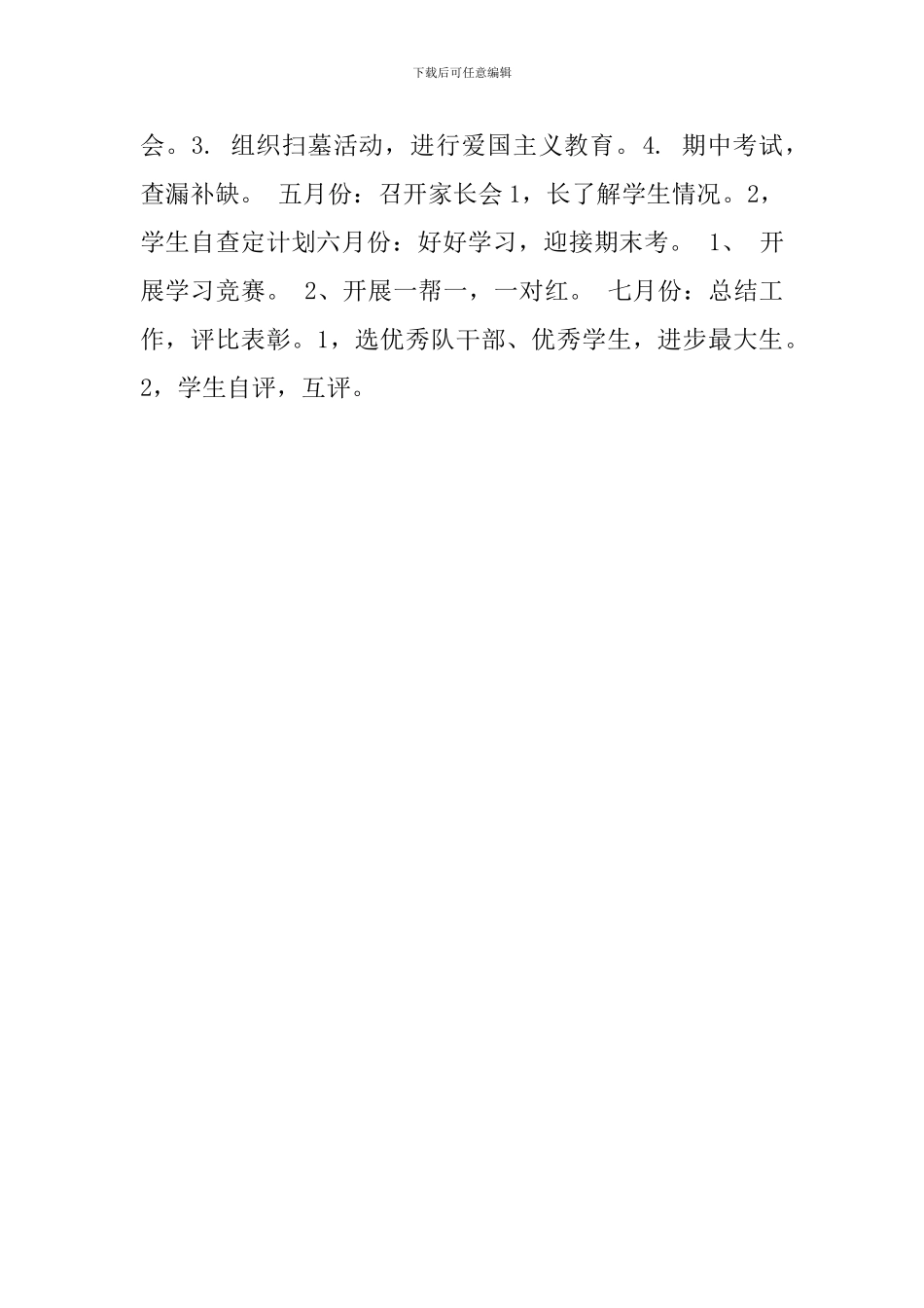 学校心理教育的工作计划_第2页
