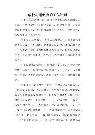学校心理教育的工作计划