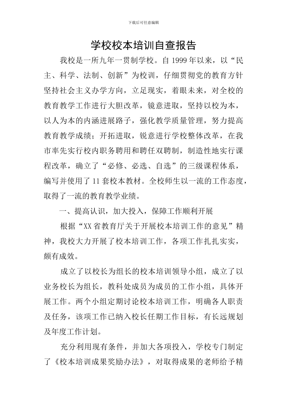 学校校本培训自查报告_第1页