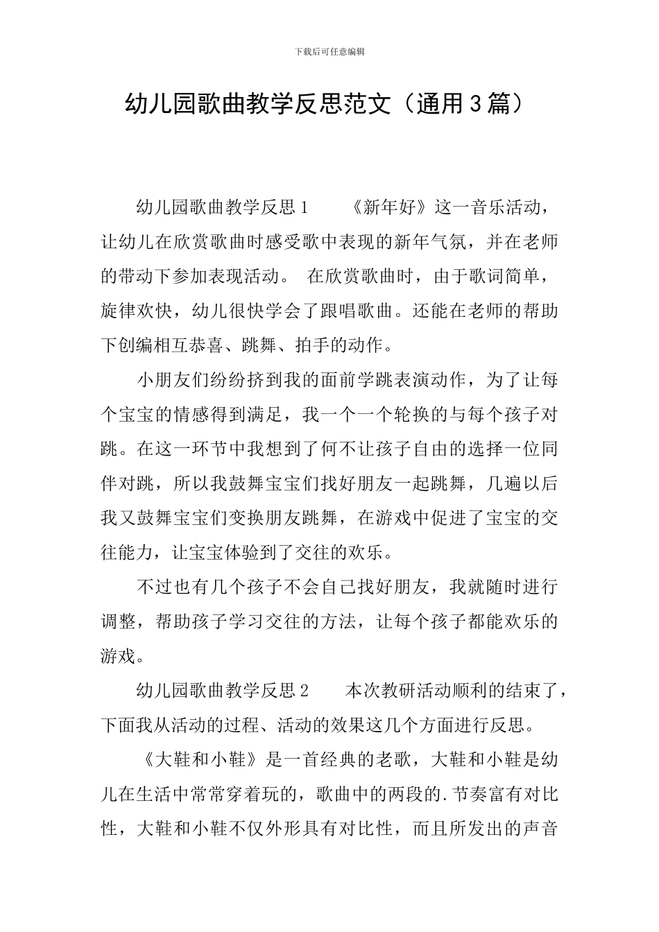 幼儿园歌曲教学反思范文_第1页