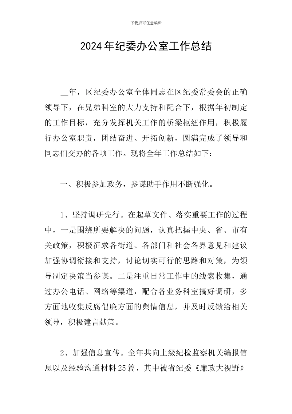 2024年纪委办公室工作总结_第1页