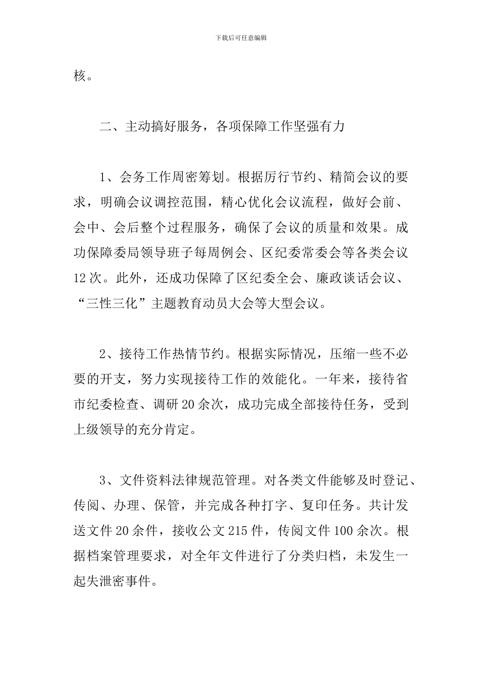 2024年纪委办公室工作总结_第3页