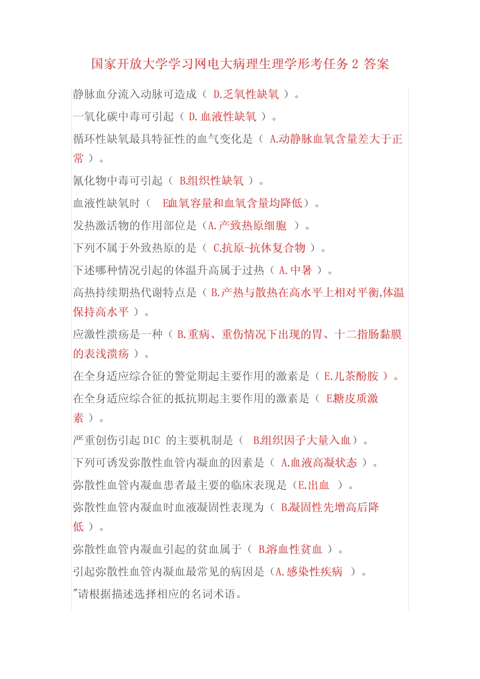 国家开放大学学习网电大病理生理学形考任务2答案 _第1页