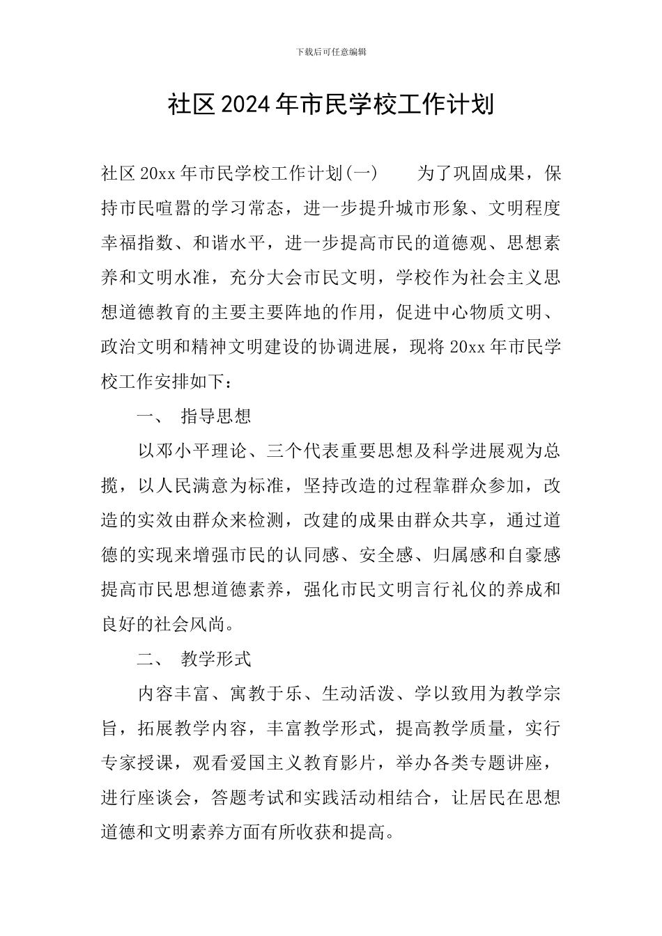 社区2024年市民学校工作计划_第1页