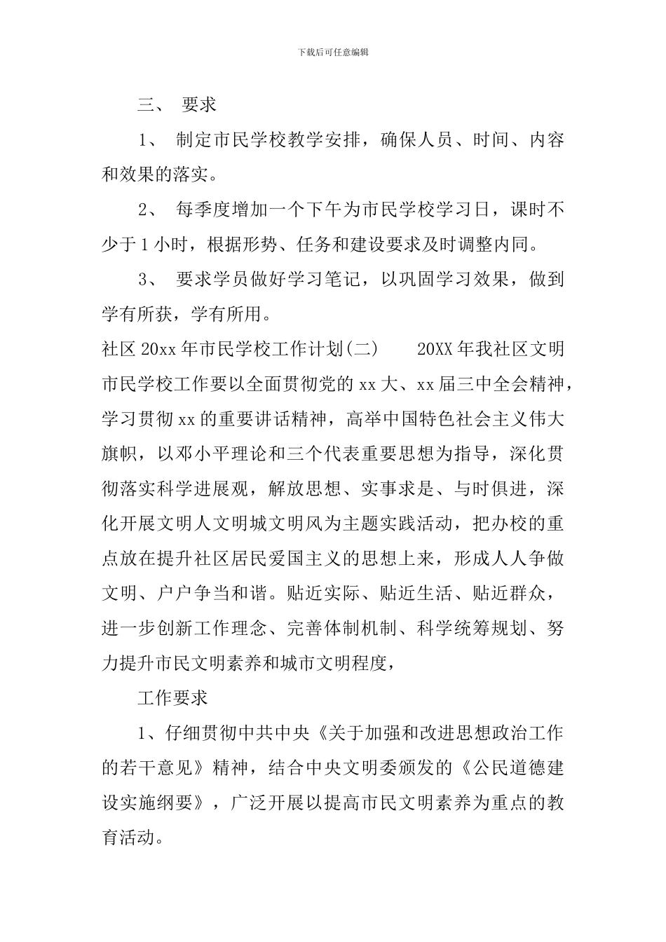 社区2024年市民学校工作计划_第2页