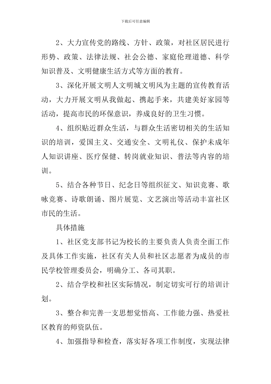 社区2024年市民学校工作计划_第3页