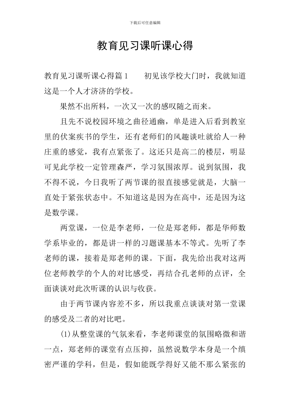 教育见习课听课心得_第1页