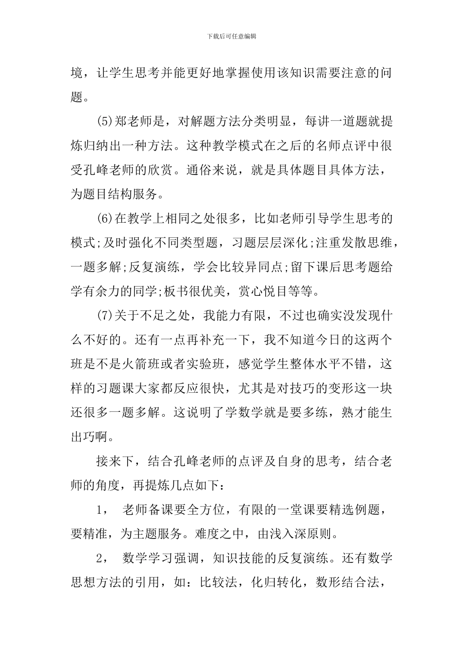 教育见习课听课心得_第3页