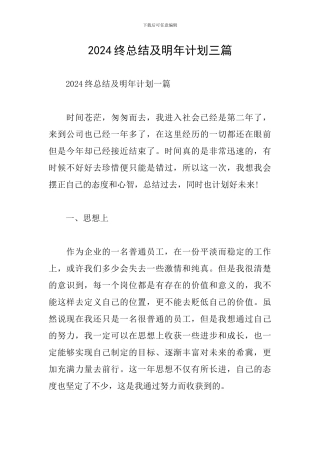 2024终总结及明年计划三篇