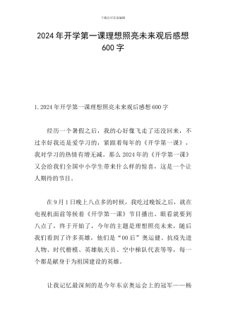 2024年开学第一课理想照亮未来观后感想600字