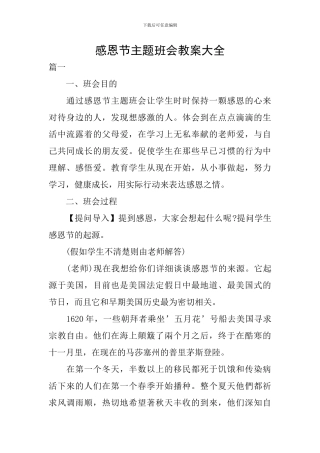 感恩节主题班会教案大全