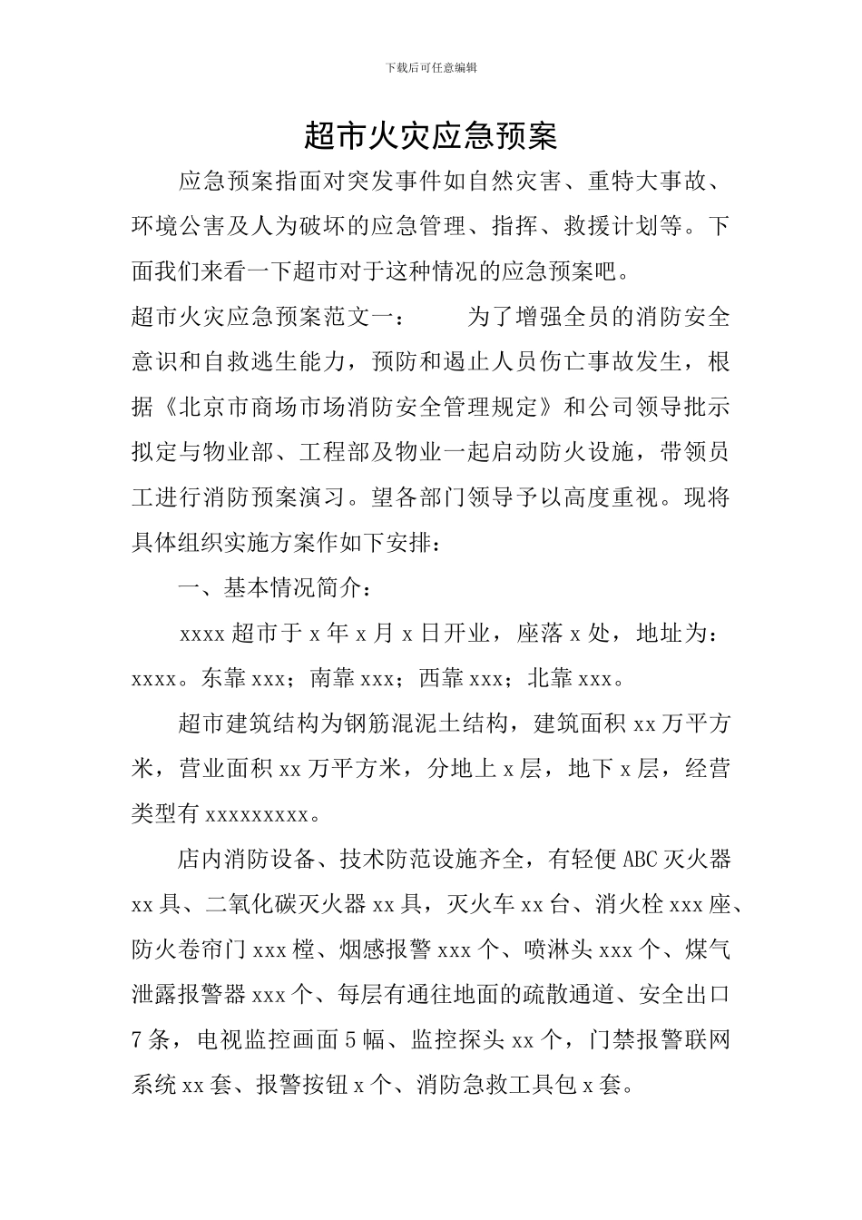 超市火灾应急预案_第1页