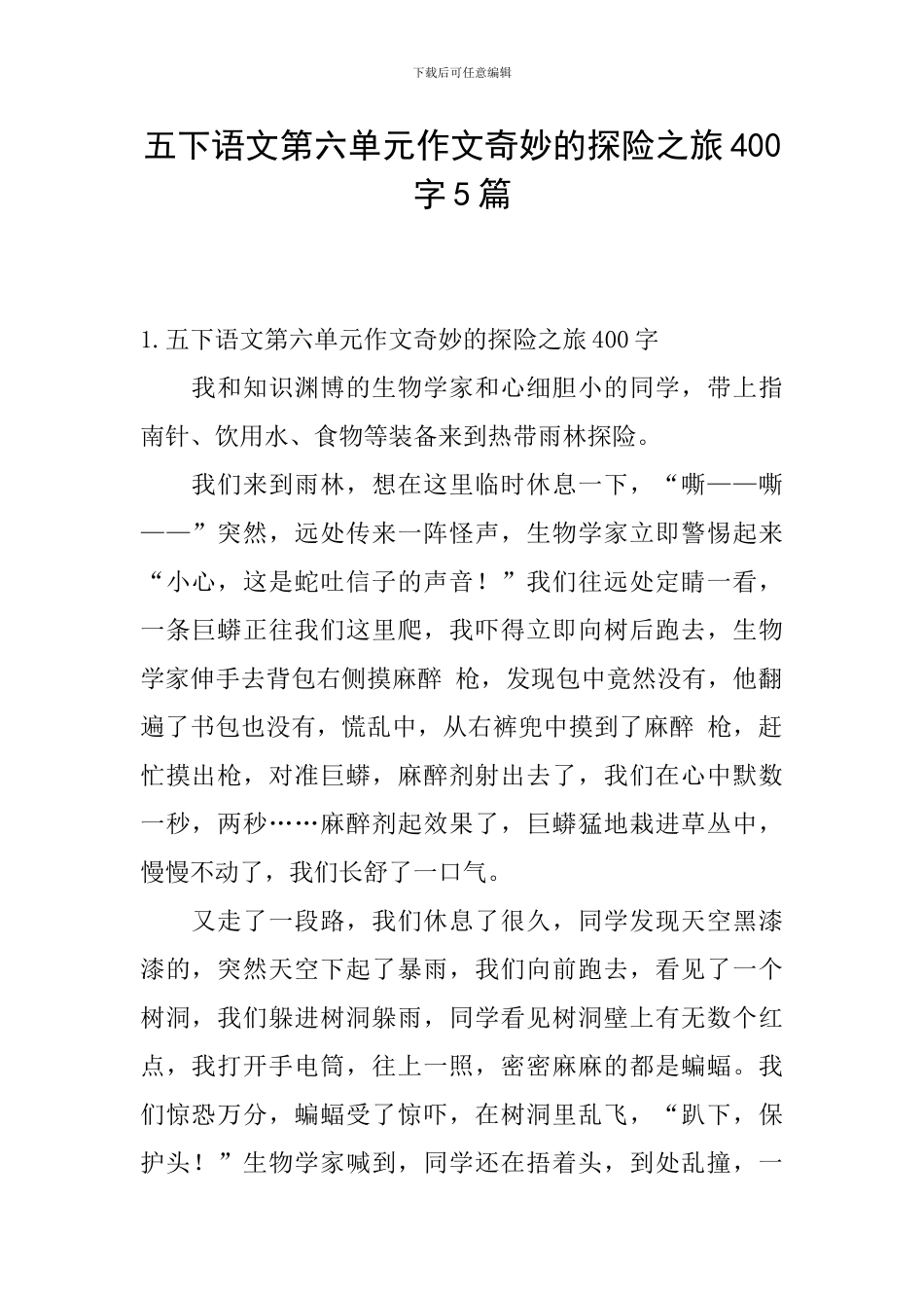 五下语文第六单元作文神奇的探险之旅400字5篇_第1页