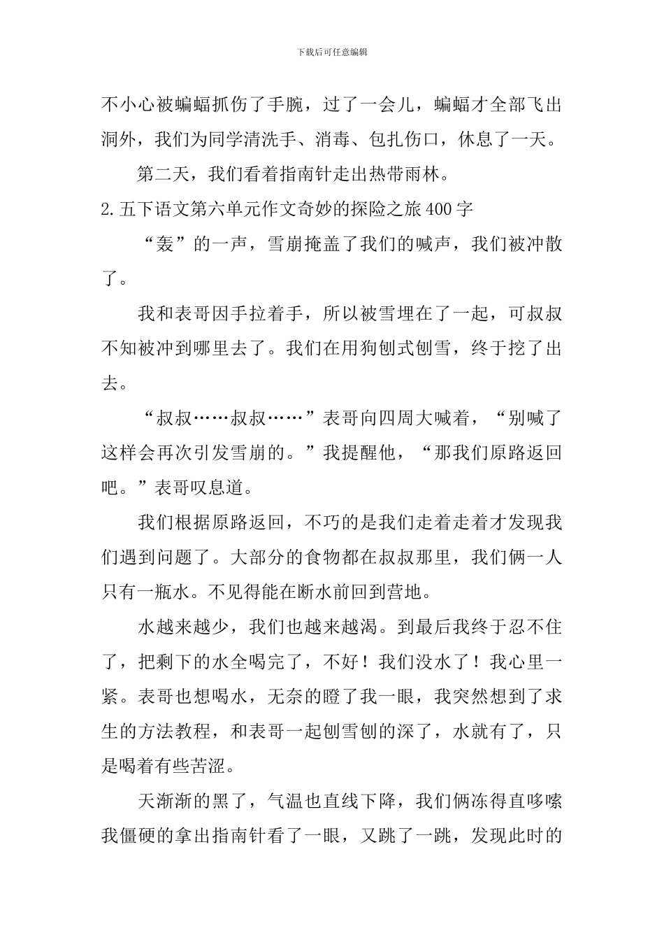 五下语文第六单元作文神奇的探险之旅400字5篇_第2页