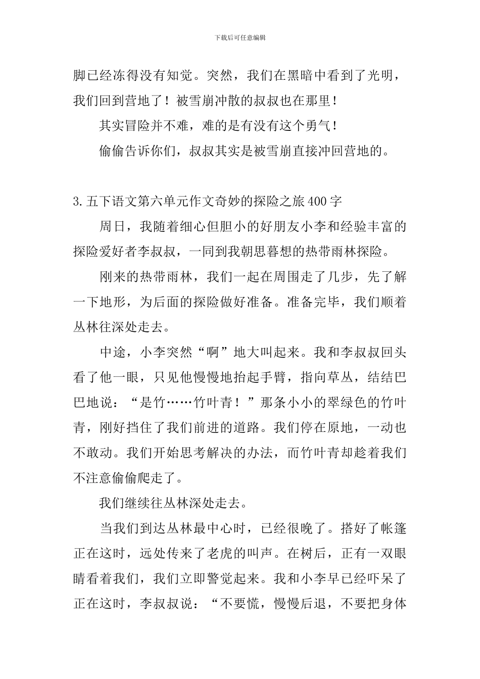 五下语文第六单元作文神奇的探险之旅400字5篇_第3页