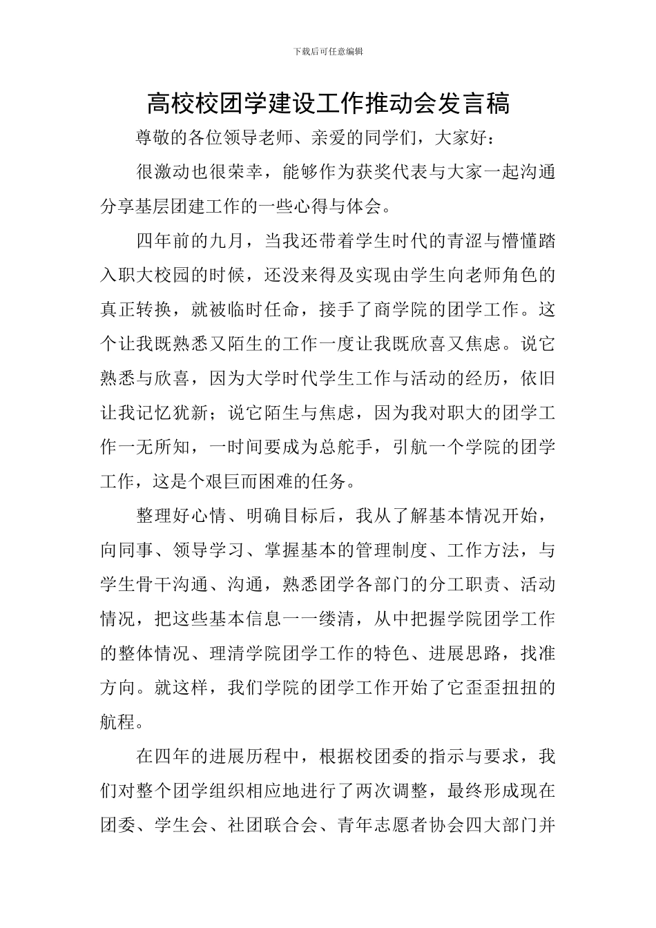 高校校团学建设工作推进会发言稿_第1页