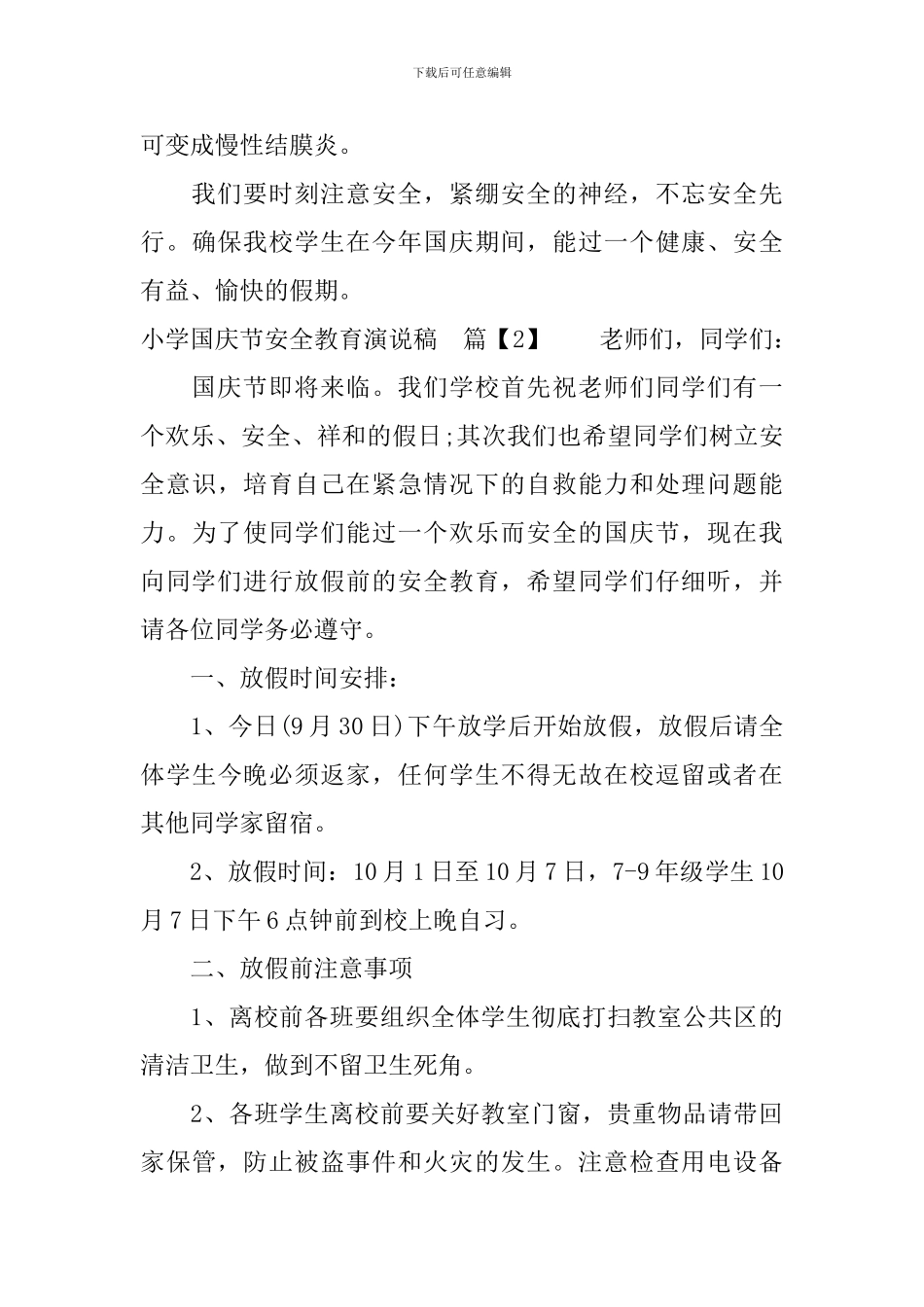 小学国庆节安全教育演说稿_第3页