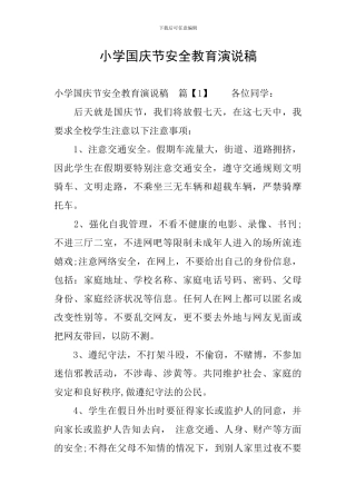 小学国庆节安全教育演说稿