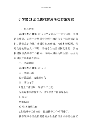 小学第21届全国推普周活动实施方案