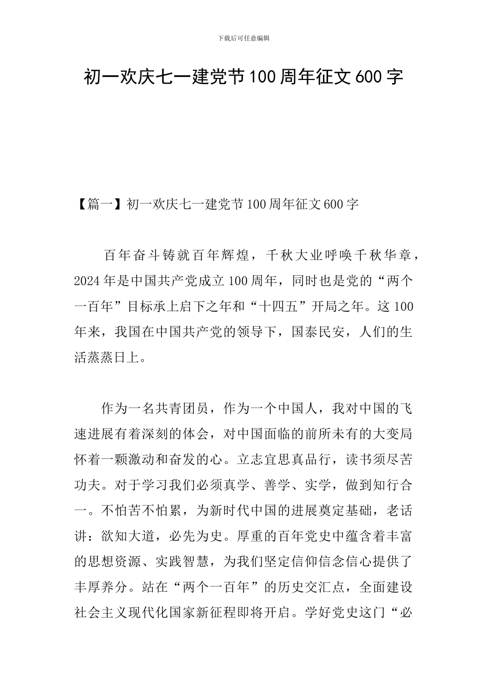 初一欢庆七一建党节100周年征文600字_第1页