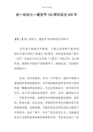 初一欢庆七一建党节100周年征文600字
