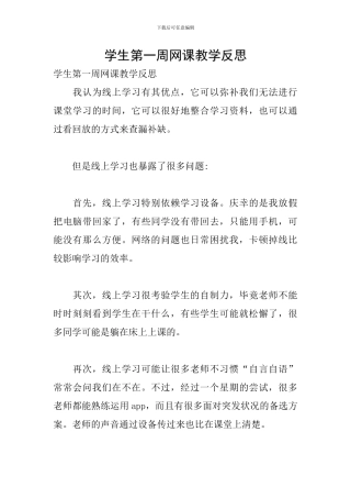 学生第一周网课教学反思