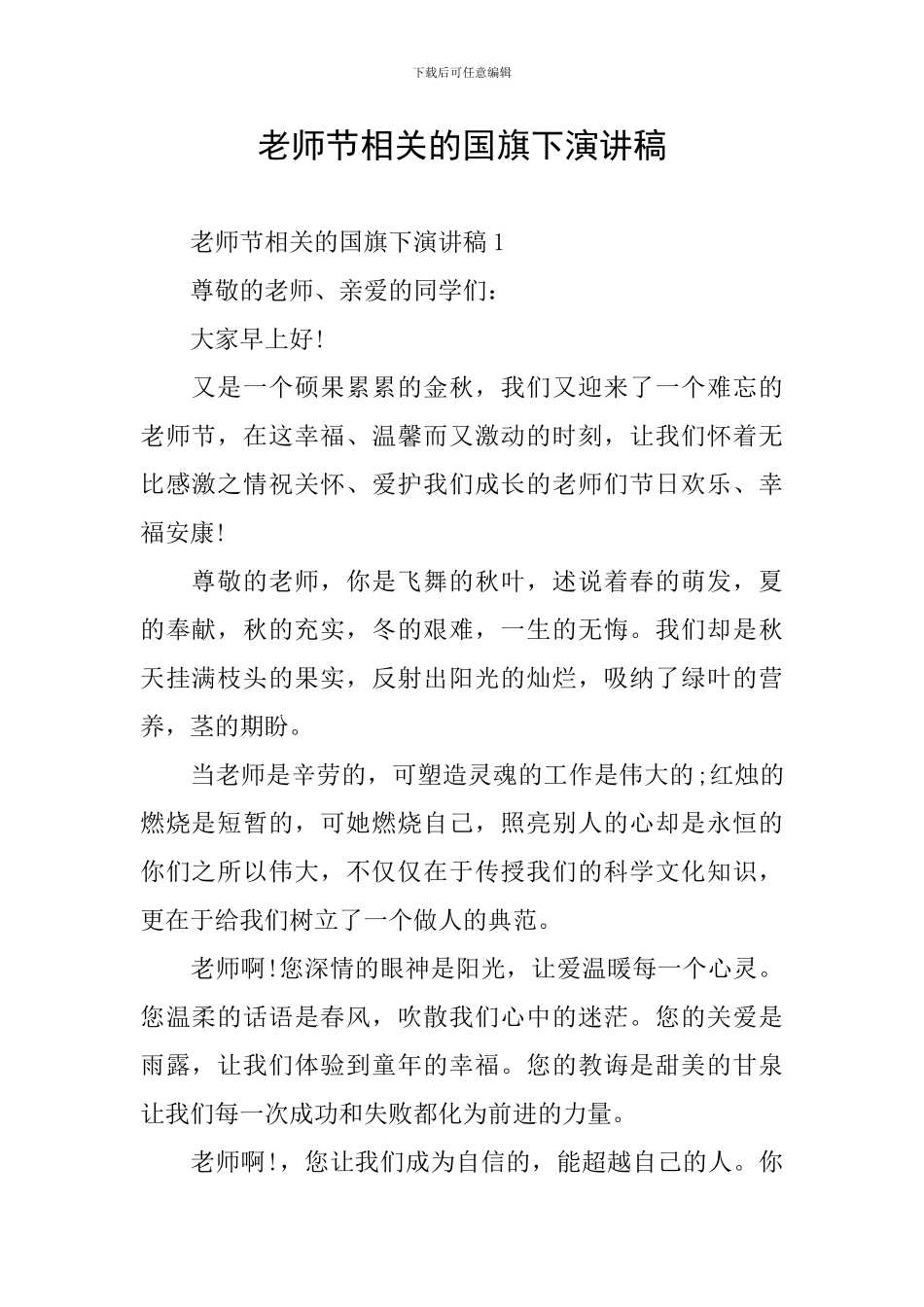 教师节相关的国旗下演讲稿_第1页