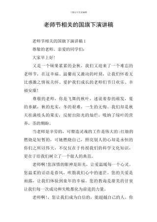 教师节相关的国旗下演讲稿
