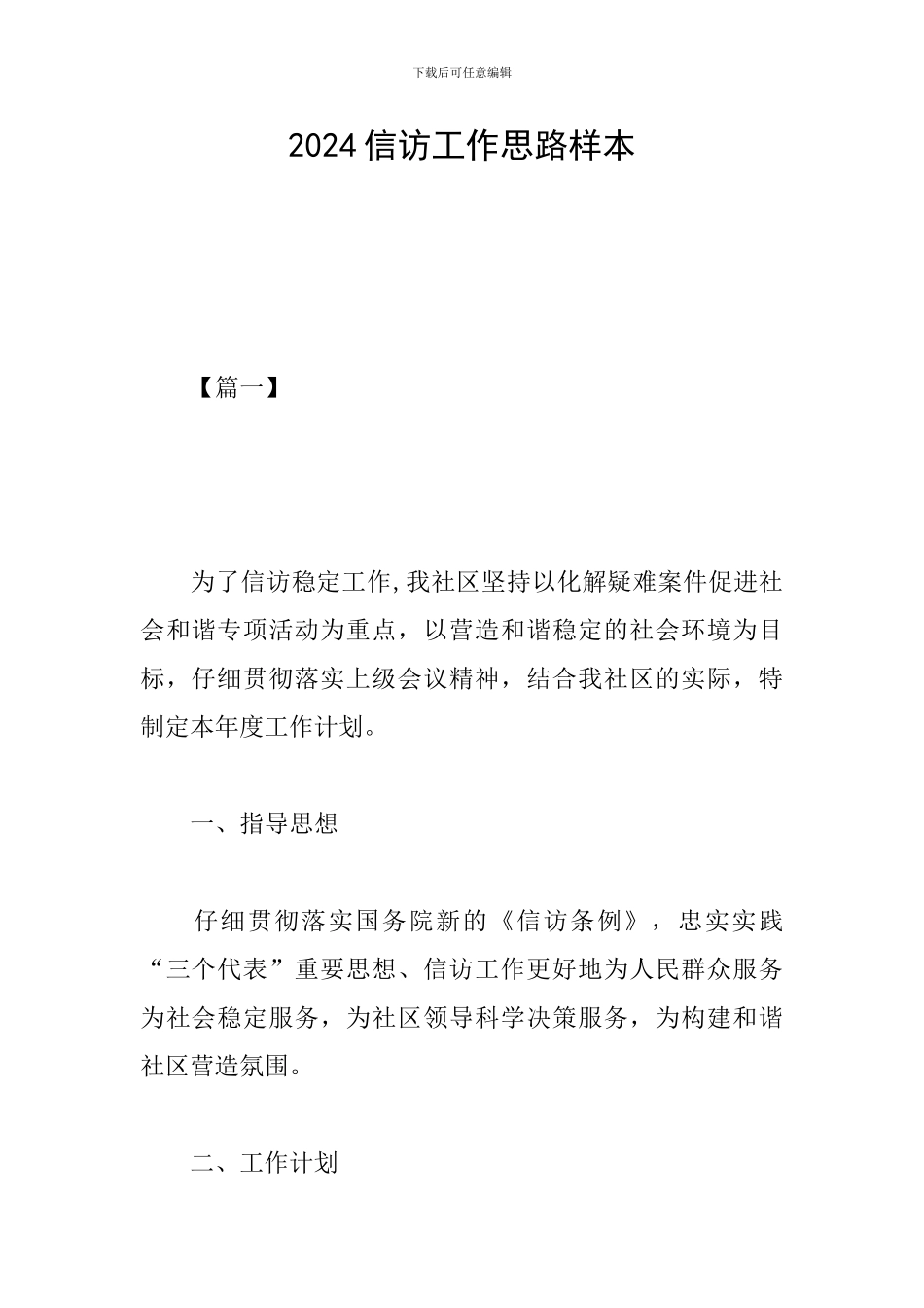 2024信访工作思路样本_第1页