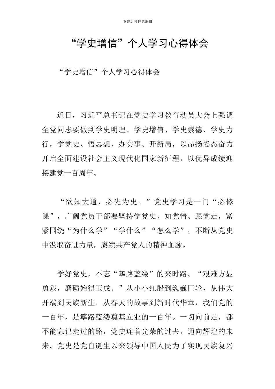 “学史增信”个人学习心得体会_第1页