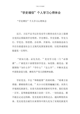 “学史增信”个人学习心得体会