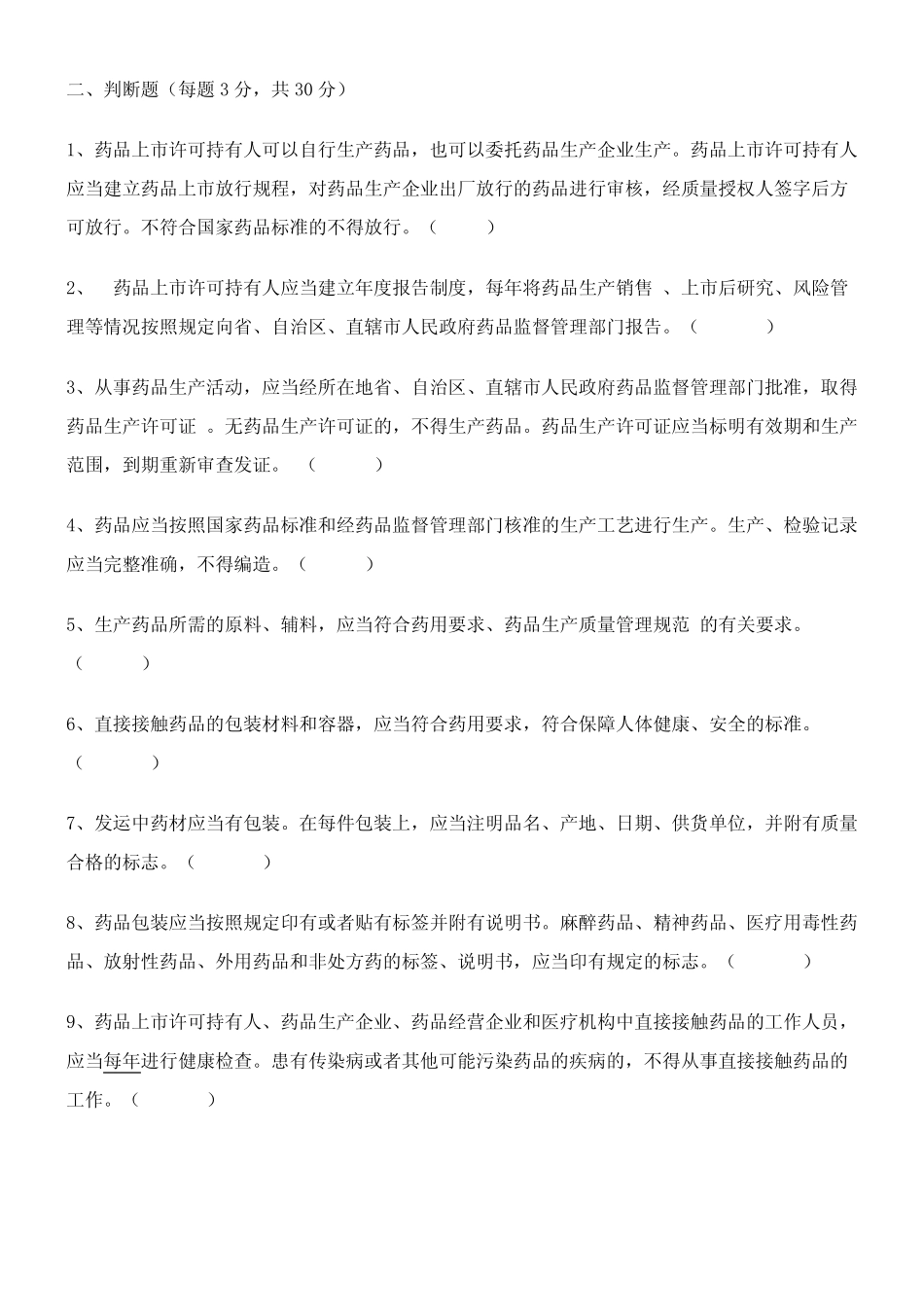 新版药品管理法法规培训试题(附答案) _第2页