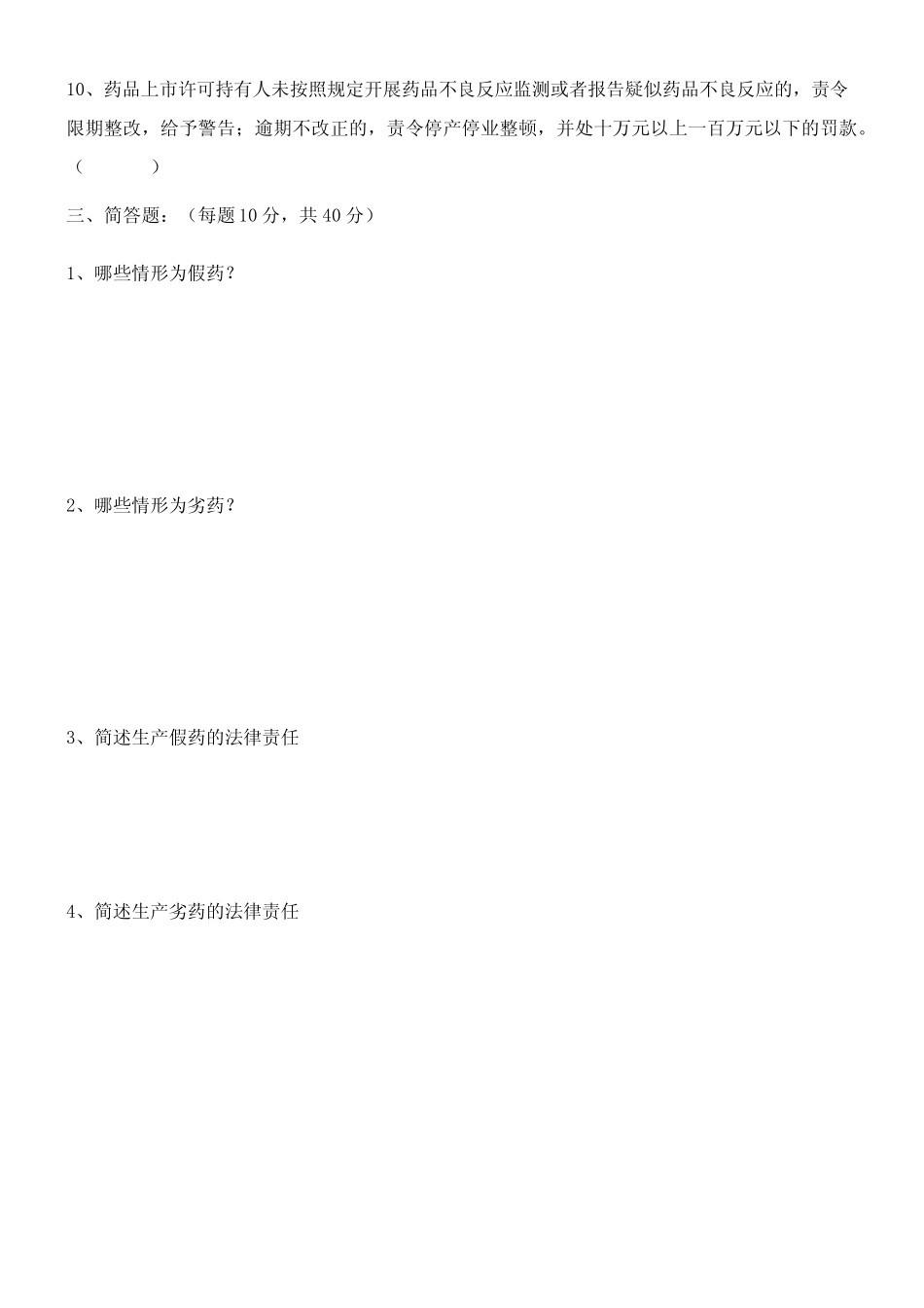 新版药品管理法法规培训试题(附答案) _第3页