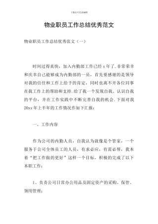 物业职员工作总结优秀范文