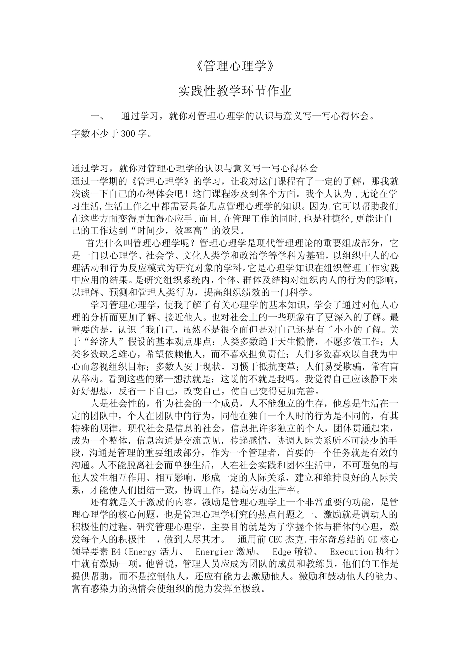 2018江苏开放大学管理心理学实践作业 _第2页