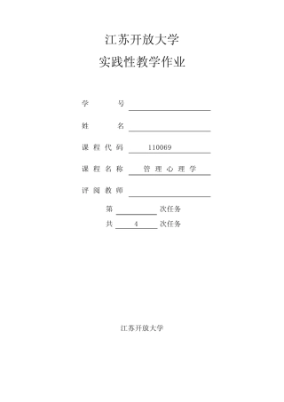 2018江苏开放大学管理心理学实践作业 