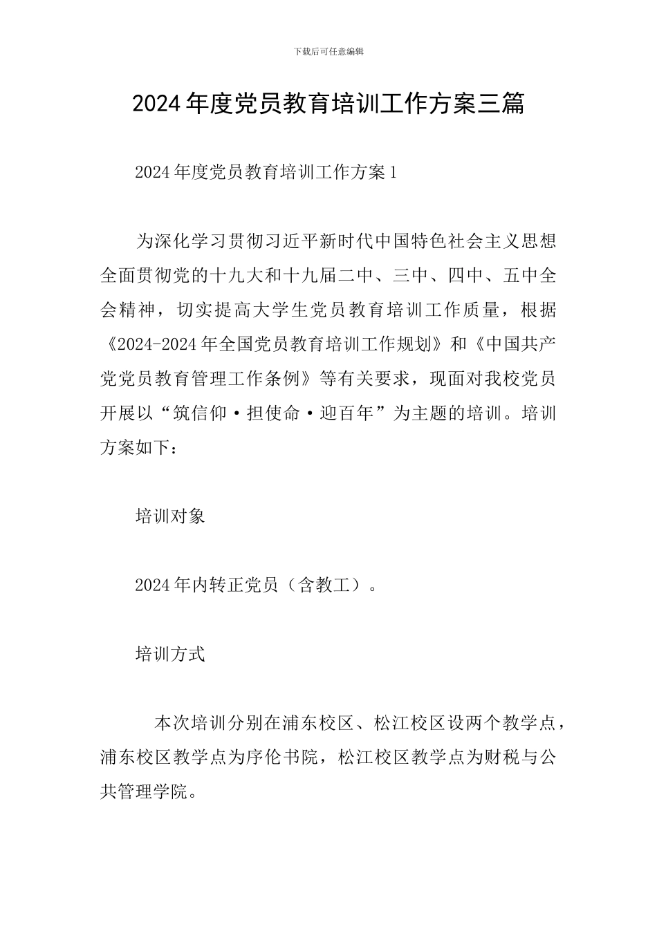 2024年度党员教育培训工作方案三篇_第1页