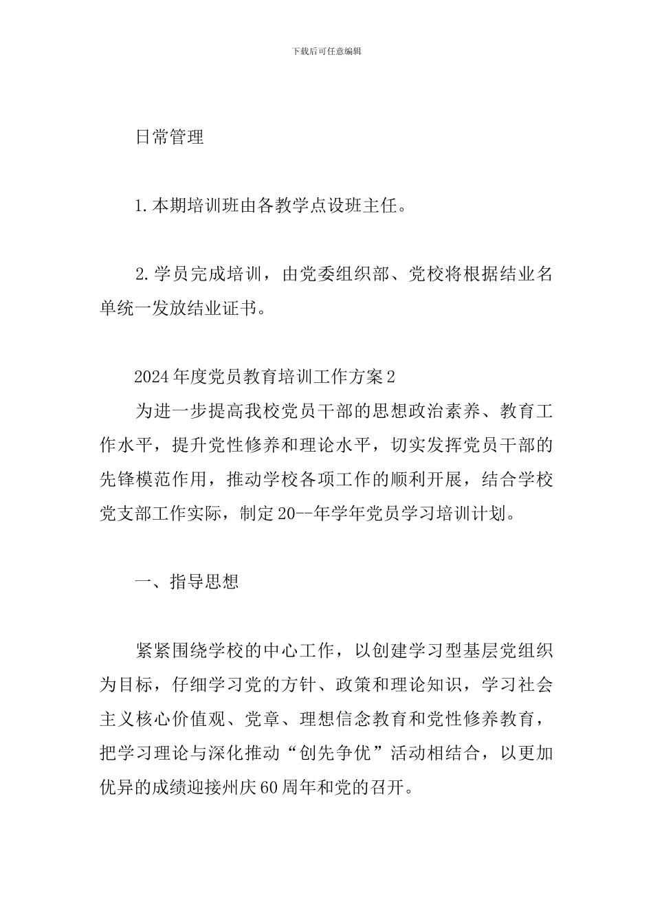 2024年度党员教育培训工作方案三篇_第3页