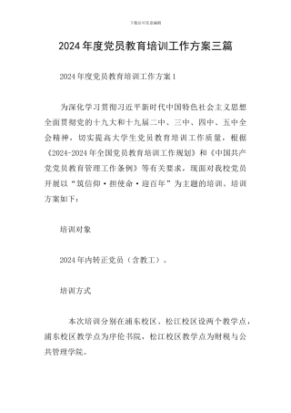 2024年度党员教育培训工作方案三篇