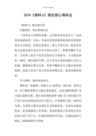 2024《榜样6》观后感心得体会