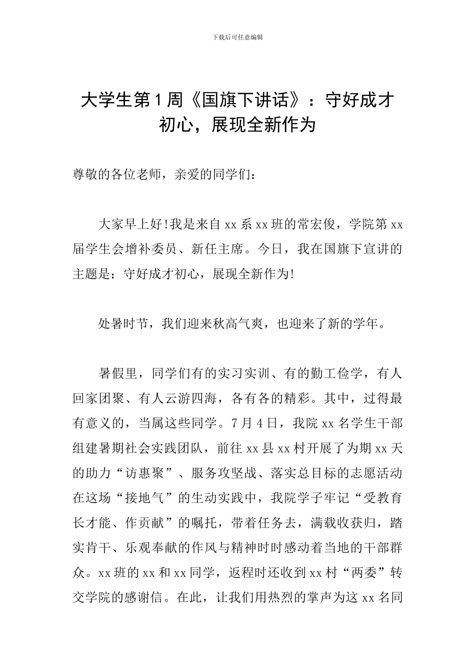 大学生第1周《国旗下讲话》：守好成才初心-展现全新作为_第1页