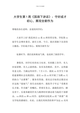 大学生第1周《国旗下讲话》：守好成才初心-展现全新作为