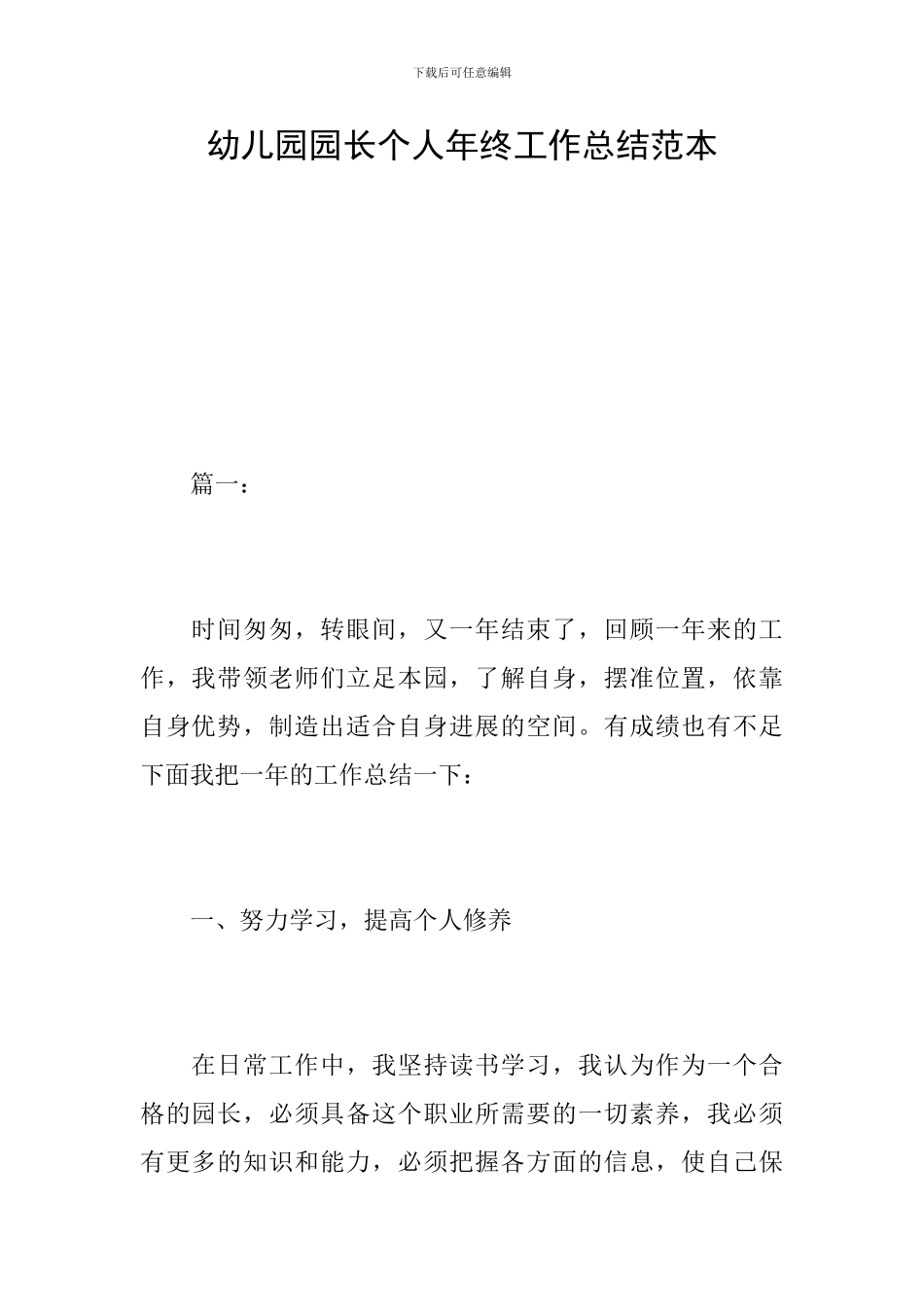 幼儿园园长个人年终工作总结范本_第1页