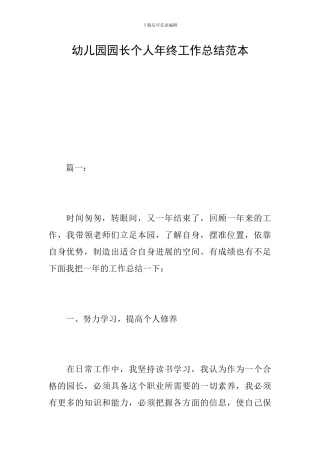 幼儿园园长个人年终工作总结范本