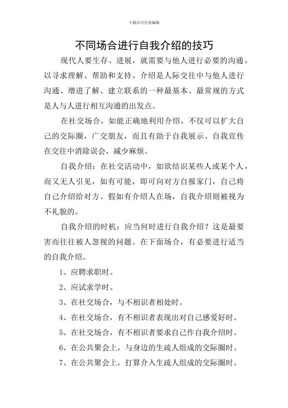 不同场合进行自我介绍的技巧_第1页