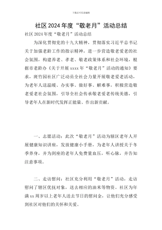 社区2024年度“敬老月”活动总结