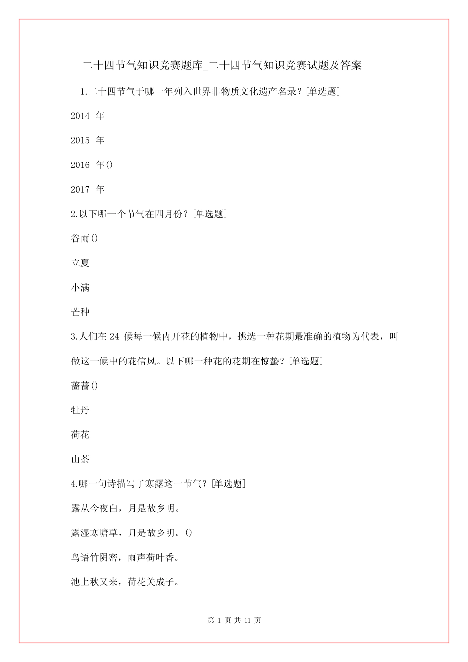 二十四节气知识竞赛题库_二十四节气知识竞赛试题及答案 _第1页