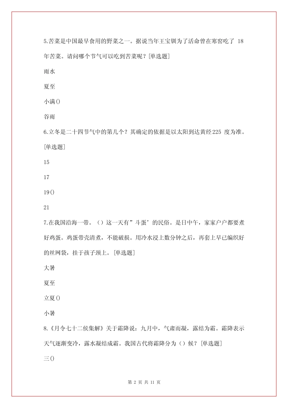 二十四节气知识竞赛题库_二十四节气知识竞赛试题及答案 _第2页