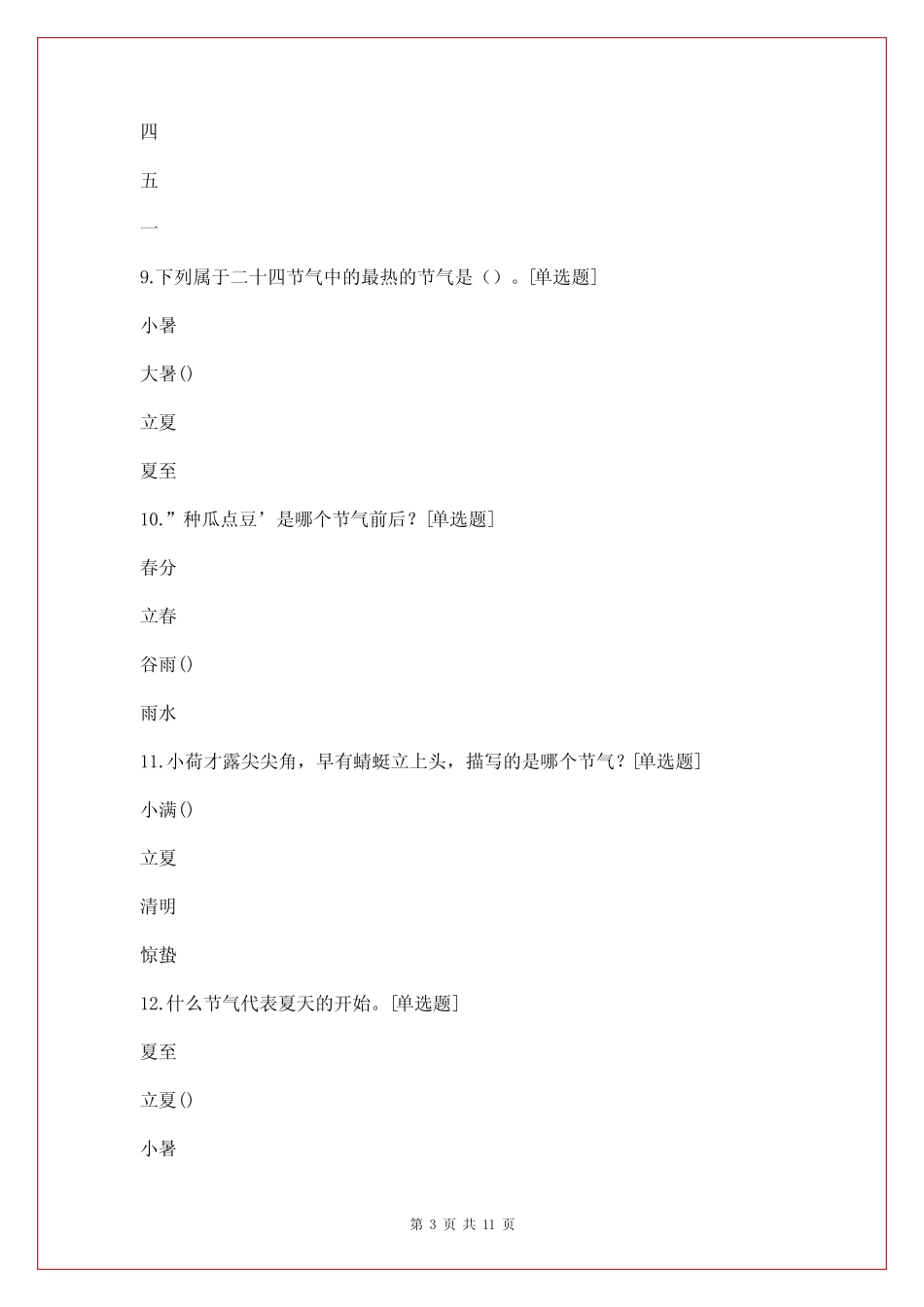 二十四节气知识竞赛题库_二十四节气知识竞赛试题及答案 _第3页
